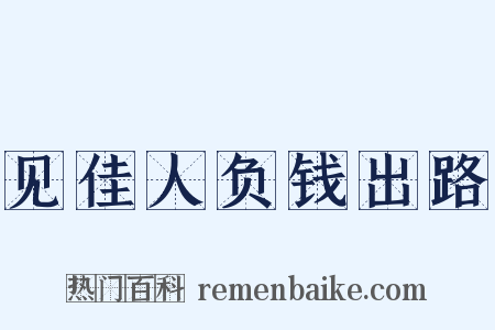 见佳人负钱出路是什么意思的图片